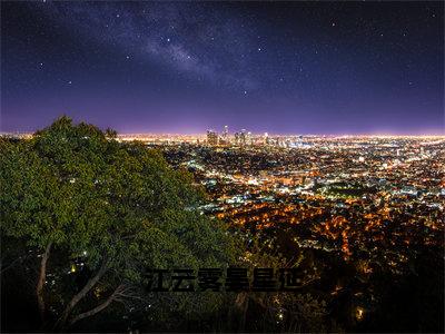 江云雾晏星延（江云雾晏星延）全文完整版免费阅读-主角叫江云雾晏星延的小说江云雾晏星延