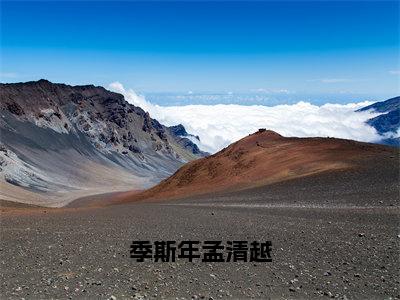 季斯年孟清越小说限时免费，季斯年孟清越完结版小说阅读无弹窗_笔趣阁