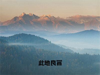 （梁弋周崔钰番外+免费）此地良宵小说主角叫什么-梁弋周崔钰全文免费阅读大结局