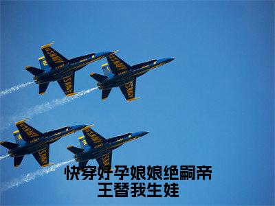 快穿好孕娘娘绝嗣帝王替我生娃（贝凌瑶）全文免费阅读无弹窗大结局_快穿好孕娘娘绝嗣帝王替我生娃最新章节列表（贝凌瑶）