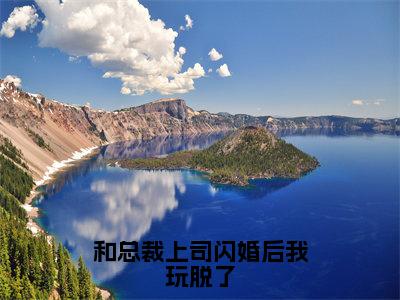 和总裁上司闪婚后我玩脱了（霍肆渊江清清）全文免费阅读无弹窗_和总裁上司闪婚后我玩脱了:霍肆渊江清清最新小说_笔趣阁