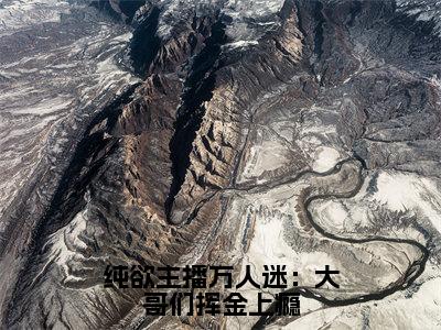 纯欲主播万人迷：大哥们挥金上瘾（颜清栀林青山）小说全文免费读无弹窗大结局_纯欲主播万人迷：大哥们挥金上瘾小说章节试读最新章节列表笔趣阁