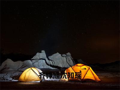 齐铮旭沈知瑶沈知瑶齐铮旭正版美文欣赏沈知瑶齐铮旭小说全文完整版免费阅读