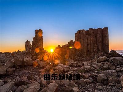 曲乐嫣褚翊热门推荐小说（曲乐嫣褚翊）精彩章节阅读-曲乐嫣褚翊全文免费在线阅读_笔趣阁