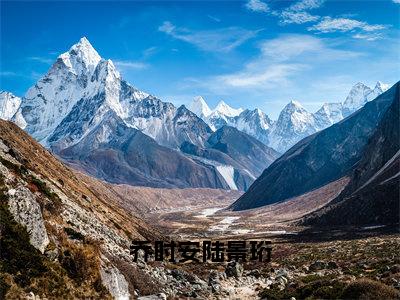 精选热门小说乔时安陆景珩（乔时安陆景珩）-（乔时安陆景珩）乔时安陆景珩免费阅读