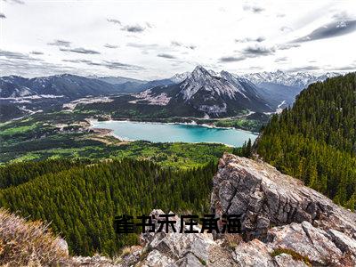 雀书禾庄承海（雀书禾庄承海）免费小说-主角雀书禾庄承海全文在线完本阅读笔趣阁