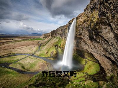 乔钰楚文屿的小说免费阅读（乔钰楚文屿小说免费阅读）全文免费阅读大结局-乔钰楚文屿热门榜单好书推荐