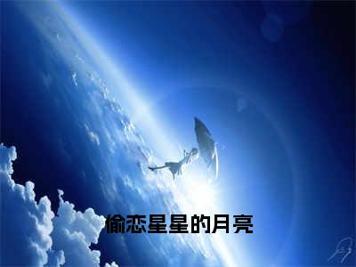 温知沈确（偷恋星星的月亮）全文免费阅读无弹窗大结局_温知沈确免费最新章节列表_笔趣阁