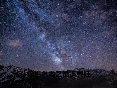 周景寒林希月的小说免费阅读（重生八零之撩汉养娃的小说免费阅读）全文完整版免费阅读