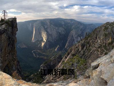 江景珩慕颜小说（慕颜江景珩）全文免费阅读_江景珩慕颜小说（慕颜江景珩）最新章节列表笔趣阁小说