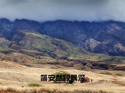 简安然段景深（段景深简安然小说）全文免费阅读无弹窗大结局_简安然段景深全文免费阅读_笔趣阁