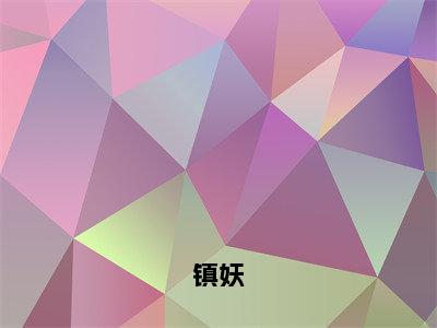 镇妖（赵玄）小说免费下载全本-镇妖（赵玄完整版）免费阅读大结局