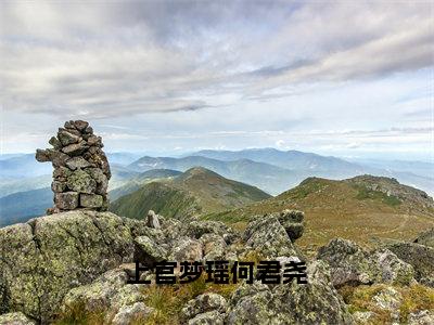 小说何君尧上官梦瑶上官梦瑶何君尧求书热文免费阅读-何君尧上官梦瑶小说分享全文上官梦瑶何君尧