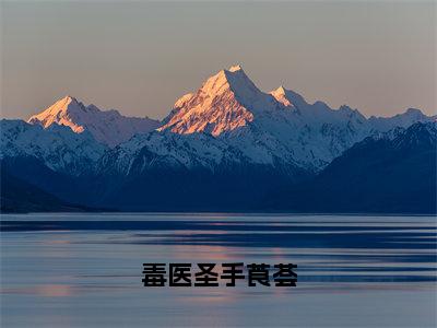 莨荟（毒医圣手莨荟）全文免费阅读大结局_莨荟（毒医圣手莨荟）免费在线阅读_笔趣阁