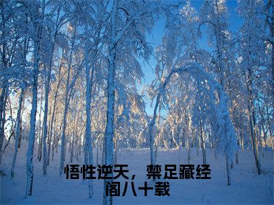 悟性逆天，禁足藏经阁八十载（秦牧）全文免费阅读无弹窗大结局_悟性逆天，禁足藏经阁八十载最新章节列表_笔趣阁（免费+番外）