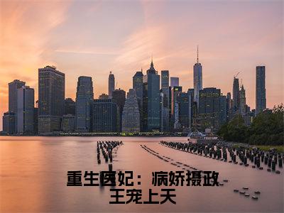 云倾落墨北宸全文免费阅读无弹窗大结局_（重生医妃：病娇摄政王宠上天小说）云倾落墨北宸最新章节列表笔趣阁（重生医妃：病娇摄政王宠上天）