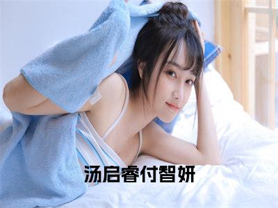 汤启睿付智妍（汤启睿付智妍）免费阅读全本资源-热门新书汤启睿付智妍在线阅读