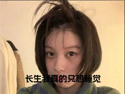 长生我真的只想睡觉全文（李念生陈长生）全文免费阅读无弹窗大结局_长生我真的只想睡觉全文最新章节列表_笔趣阁（李念生陈长生）