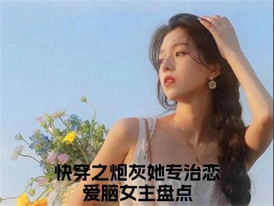 快穿之炮灰她专治恋爱脑女主小说在线阅读玖瑾煜无广告小说免费在线阅读