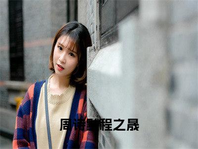 周诗默程之晟小说大结局-精彩美文周诗默程之晟免费阅读