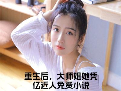 （热推新书）《苏蝉衣》重生后，大师姐她凭亿近人无弹窗阅读_苏蝉衣最新章节列表_笔趣阁