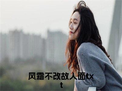 长衡南芷最新章节全文阅读风霜不改故人面天完整版小说