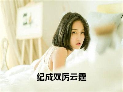 厉总别作了，夫人要二婚了小说（纪成双厉云霆）全文免费阅读无弹窗_厉总别作了，夫人要二婚了全文免费阅读无弹窗最新章节列表笔趣阁