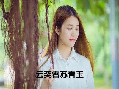 宠妾灭妻这首辅夫人我不当了（云奕霄苏青玉小说）全文免费阅读无弹窗大结局_宠妾灭妻这首辅夫人我不当了完整版小说阅读（云奕霄苏青玉小说）