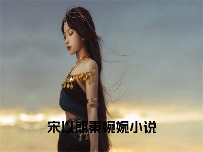 宋以朗秦婉婉全文免费阅读_迟来的亲情太轻贱！不稀罕了（宋以朗秦婉婉）小说在线阅读最新章节列表笔趣阁