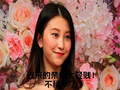 （秦婉婉宋以朗）迟来的亲情太轻贱！不稀罕了全文免费阅读无弹窗大结局_迟来的亲情太轻贱！不稀罕了最新章节列表笔趣阁（秦婉婉宋以朗）