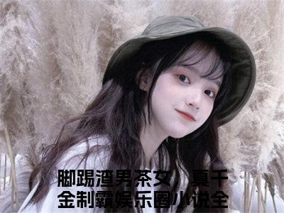 白墨辰姜伊然（脚踢渣男茶女，真千金制霸娱乐圈）全文免费阅读无弹窗大结局_白墨辰姜伊然最新章节列表-笔趣阁脚踢渣男茶女，真千金制霸娱乐圈