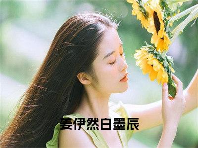 脚踢渣男茶女，真千金制霸娱乐圈（姜伊然白墨辰）全文免费阅读无弹窗大结局_脚踢渣男茶女，真千金制霸娱乐圈最新章节列表（姜伊然白墨辰）