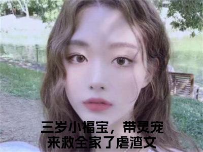 （江妙妙）全文免费阅读无弹窗大结局_三岁小福宝，带灵宠来救全家了免费最新章节列表_笔趣阁