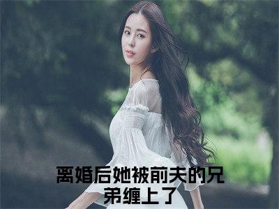 洛晚宁易延舟小说离婚后她被前夫的兄弟缠上了最新更新—离婚后她被前夫的兄弟缠上了小说美文赏析