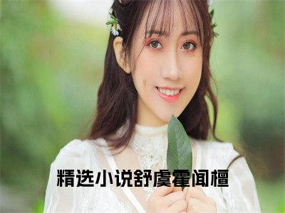 《舒虞霍闻檀》小说好看吗-舒虞霍闻檀最后结局如何《舒虞霍闻檀》在线赏析全文