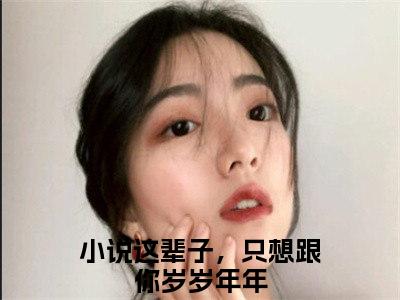 这辈子，只想跟你岁岁年年小说（戴婉婉靳言司）全文免费阅读无弹窗大结局_这辈子，只想跟你岁岁年年小说最新章节列表_笔趣阁