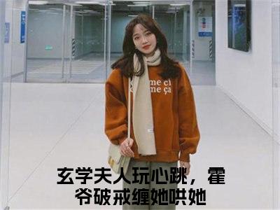 乔筝霍寒年(玄学夫人玩心跳，霍爷破戒缠她哄她)小说免费下载全本-乔筝霍寒年（玄学夫人玩心跳，霍爷破戒缠她哄她完整版）免费阅读（乔筝霍寒年）