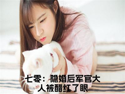 魏昭昭季侑小说全文（七零：隐婚后军官大人被醋红了眼）在线阅读-魏昭昭季侑全文免费阅读无弹窗大结局