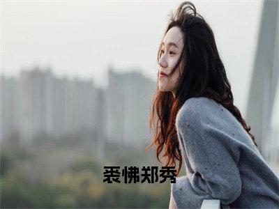 小说《重生之庶女悠然》全文免费阅读无弹窗-裘怫郑秀小说全文在线赏析_笔趣阁