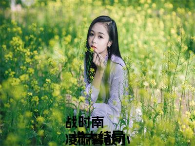 清爽小美人，总裁大佬甜宠到爆全文免费阅读无弹窗大结局_(战时南
凌雨馨战)清爽小美人，总裁大佬甜宠到爆全文免费无弹窗最新章节列表_笔趣阁