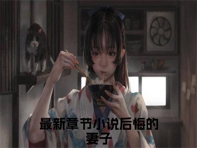 后悔的妻子(青池心柔)小说全文免费阅读-后悔的妻子（青池心柔）免费在线阅读完整版