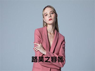 容嫣路昊之小说（路昊之容嫣）全文免费阅读_（路昊之容嫣）容嫣路昊之最新章节列表笔趣阁