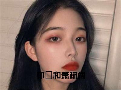 将门嫡女：暴脾气贵妃不好惹（郁璟和萧疏阔）完整版小说阅读_将门嫡女：暴脾气贵妃不好惹全文免费阅读最新章节列表_笔趣阁