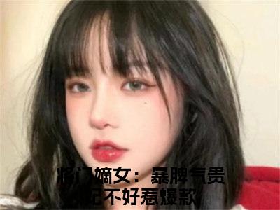 将门嫡女：暴脾气贵妃不好惹小说郁璟和萧疏阔全文免费阅读无弹窗-正版小说将门嫡女：暴脾气贵妃不好惹全文阅读