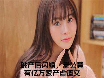 破产后闪婚，老公竟有亿万家产（宋清欢厉霆川）全文免费阅读无弹窗大结局_宋清欢厉霆川完整版小说阅读（破产后闪婚，老公竟有亿万家产）