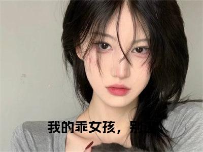 覃骁宁兮儿（我的乖女孩，别逃）小说全文免费阅读正版无弹窗_(我的乖女孩，别逃)免费阅读无弹窗最新章节列表