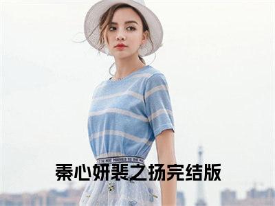 完本小说（秦心妍裴之扬）精彩试读-秦心妍裴之扬小说大结局