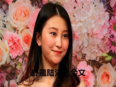 舒蕴陆泽远（舒蕴陆泽远）全文免费阅读无弹窗_（舒蕴陆泽远全文免费阅读无弹窗）舒蕴陆泽远最新章节列表_笔趣阁（舒蕴陆泽远）