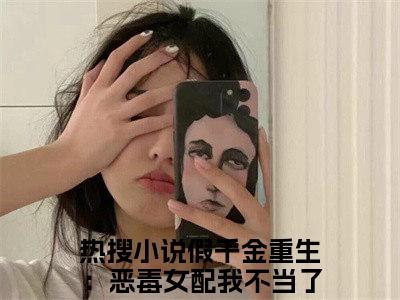 苏禾温柏(假千金重生：恶毒女配我不当了！)全文在线阅读无弹窗_苏禾温柏小说全文大结局