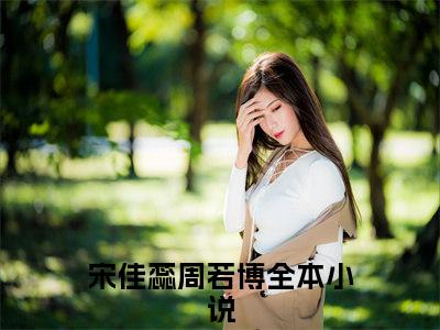 宋佳蕊周若博的书名 宋佳蕊周若博免费章节阅读